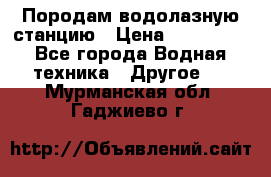 Породам водолазную станцию › Цена ­ 500 000 - Все города Водная техника » Другое   . Мурманская обл.,Гаджиево г.